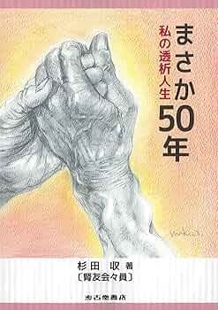 Amazon.co.jp: まさか50年 私の透析人生 : 杉田収: 本